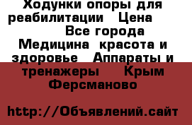 Ходунки опоры для реабилитации › Цена ­ 1 900 - Все города Медицина, красота и здоровье » Аппараты и тренажеры   . Крым,Ферсманово